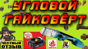 😱 Угловой гайковёрт ONEVAN под аккумуляторы Makita 18V! Подлезет там, где другие не смогут! 🔩🔧