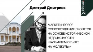 Маркетинговое сопровождение проектов на основе исторической недвижимости