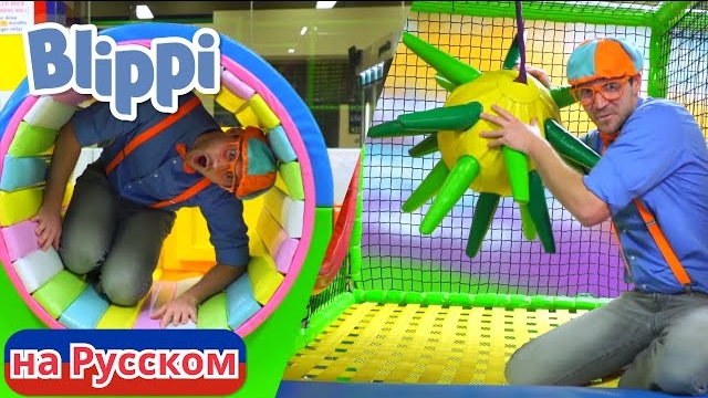 Блиппи посещает игровую зону! Изучай этот Мир вместе с Блиппи.