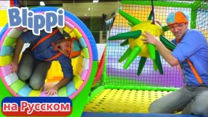 Блиппи посещает игровую зону! Изучай этот Мир вместе с Блиппи.