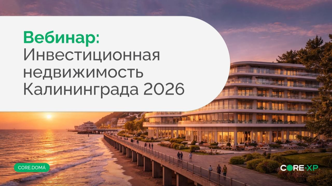 Калининград: точка роста или риск для инвестора?