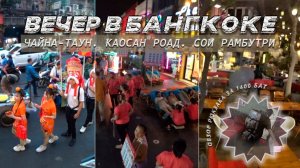 Вечер в Бангкоке: Чайна-таун, Каосан Роад и Сои Рамбутри