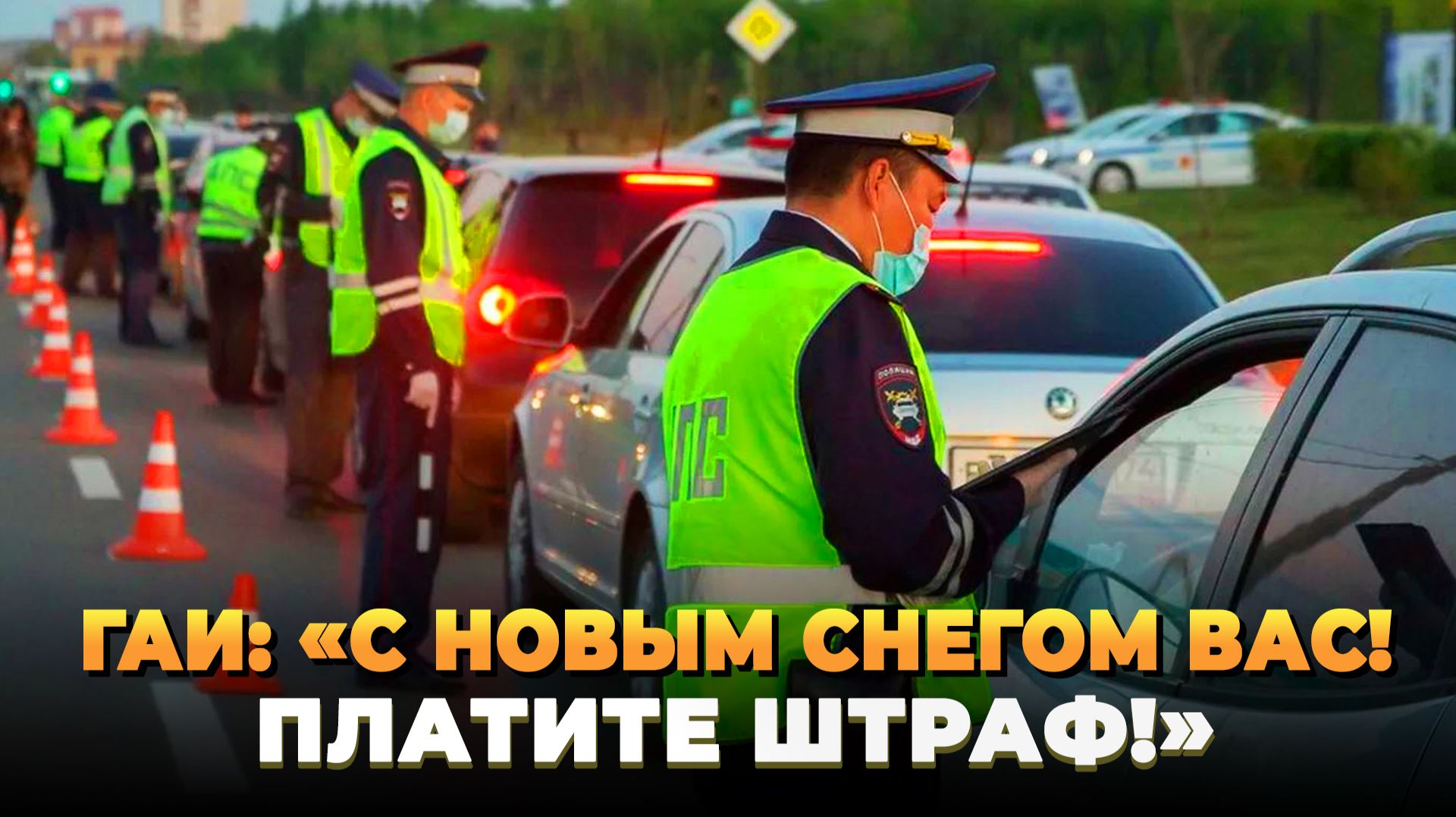 ГАИ: С новым снегом Вас - Платите штраф
