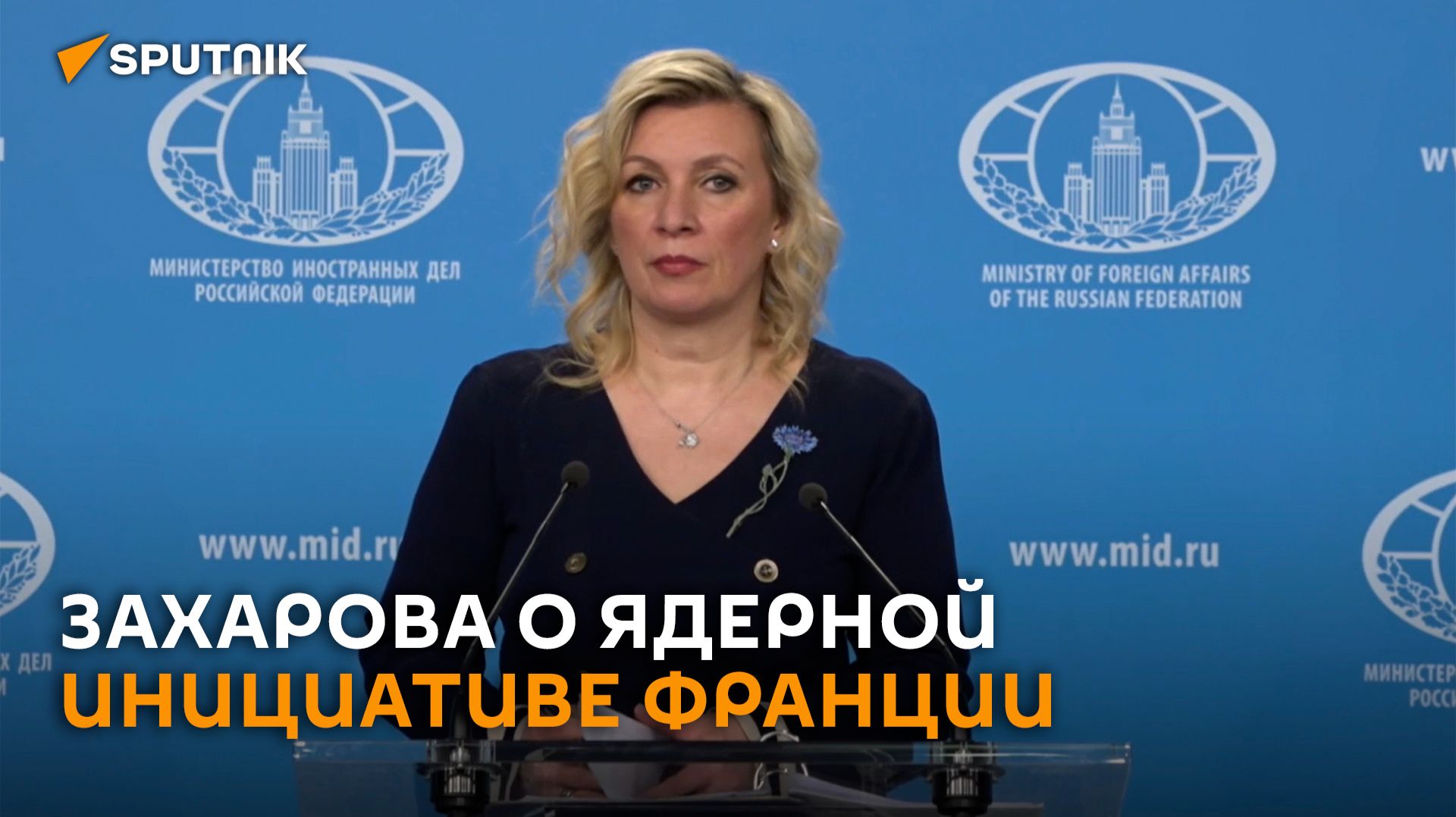 Захарова назвала французскую ядерную инициативу провокационной