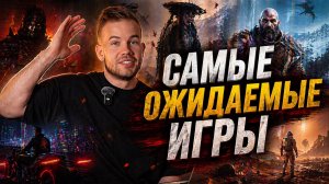 Самые ожидаемые игры 2026-2027