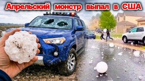 Апрельский монстр выпал в США❗ В Миссури выпал град до 10 см❗ Разбиты машины и дома, пострадали люди