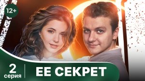 Ее секрет. Серия 2. Детектив. Смотреть онлайн в хорошем качестве