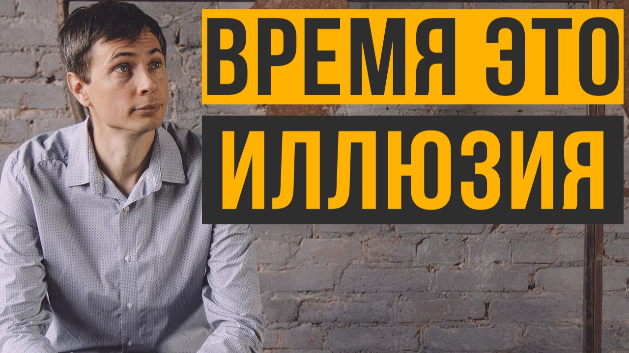 Время - главная иллюзия мешающая Пробуждению