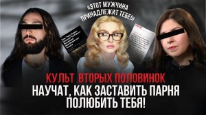 КУЛЬТ «БЛИЗНЕЦОВОЕ ПЛАМЯ». Как парочка наживалась на безнадежно влюбленных. TWIN FLAMES UNIVERSE.