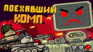 Сломанный комп - Мультики про танки
