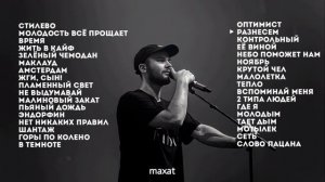 Макс Корж Все песни