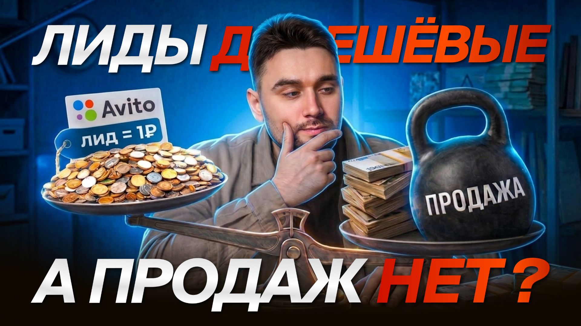 AvitoOLX-эффект: почему лиды с объявлений часто дешёвые но продажи  дорогие