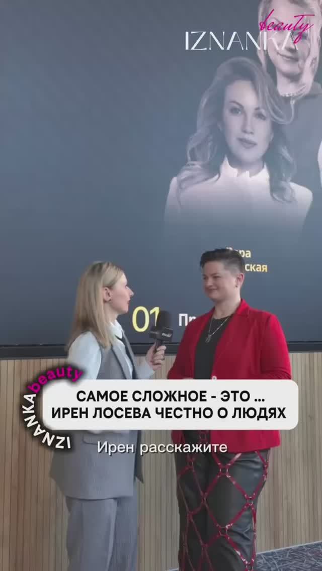 Самое сложное - это … Ирен Лосева честно о людях.