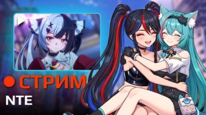 🍁Оборзеваю новую игру🍁NTE