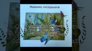 Бук трейлер по сказке Н. Павловой «Мышонок заблудился».mp4
