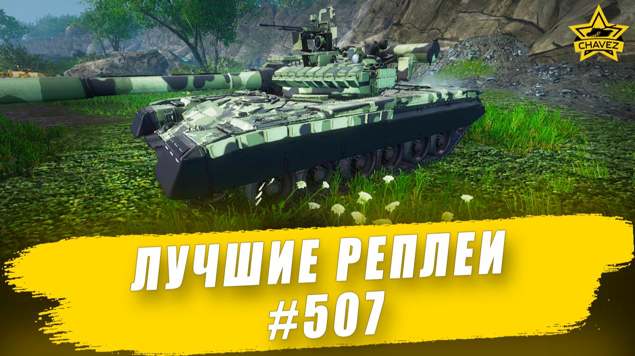 Лучшие реплеи #507: Т-80Б / Armored Warfare