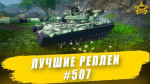 Лучшие реплеи #507: Т-80Б / Armored Warfare