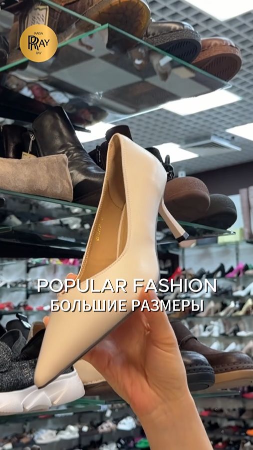 POPULAR FASHION✨ КАЧЕСТВЕННАЯ ЖЕНСКАЯ ОБУВЬ💃 БОЛЬШИЕ РАЗМЕРЫ👀 ТК Садовод. Москва #шопинг #обувь
