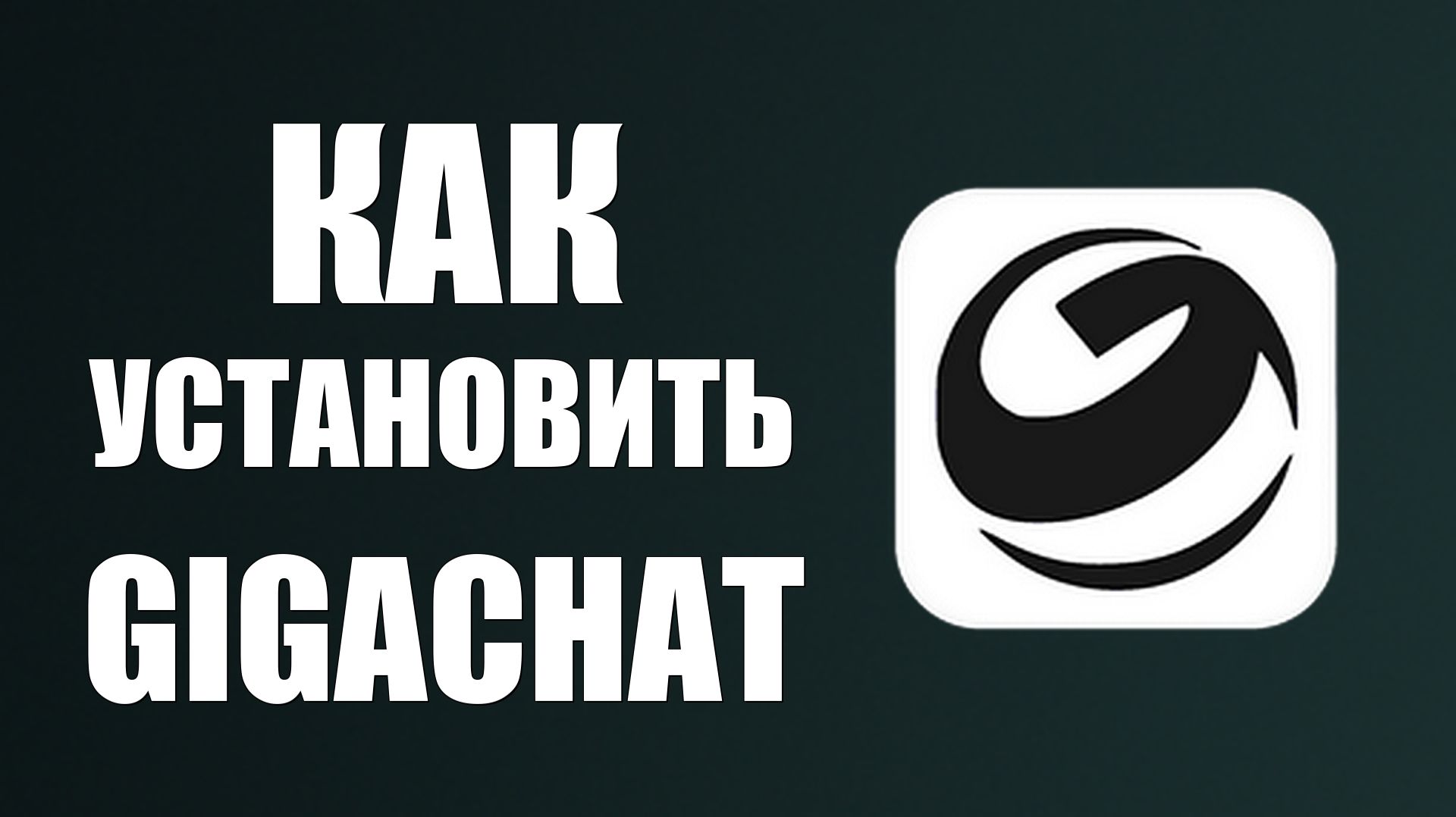 Как установить gigachat