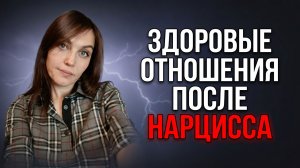 Здоровые «скучные» отношения после НАРЦИССА