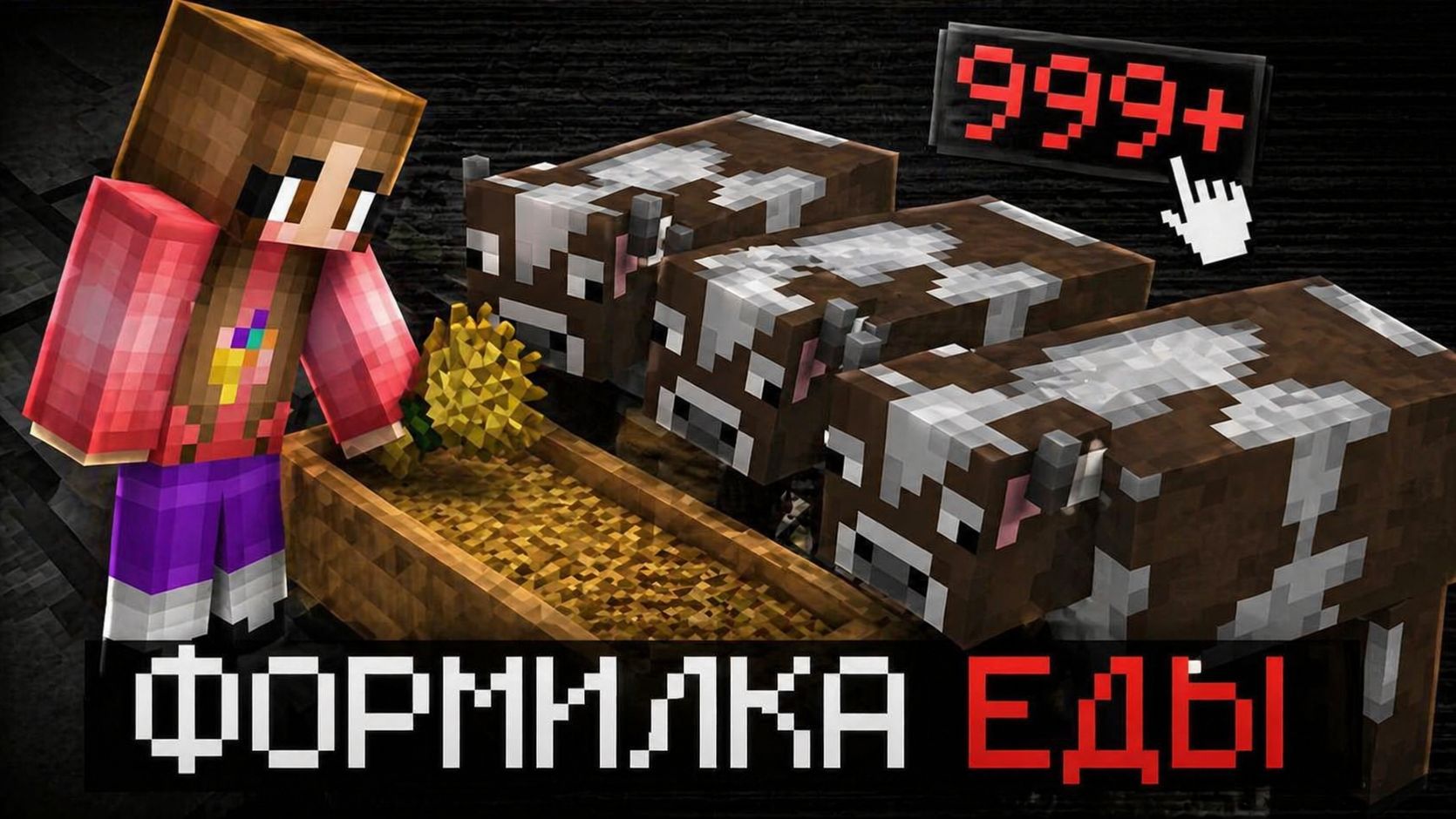 САМАЯ ЛУЧШАЯ ФЕРМА ЕДЫ В МАЙНКРАФТ!😍