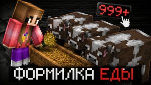 САМАЯ ЛУЧШАЯ ФЕРМА ЕДЫ В МАЙНКРАФТ!😍