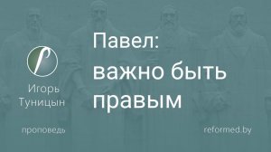 Павел: важно быть правым || пастор Игорь Туницын