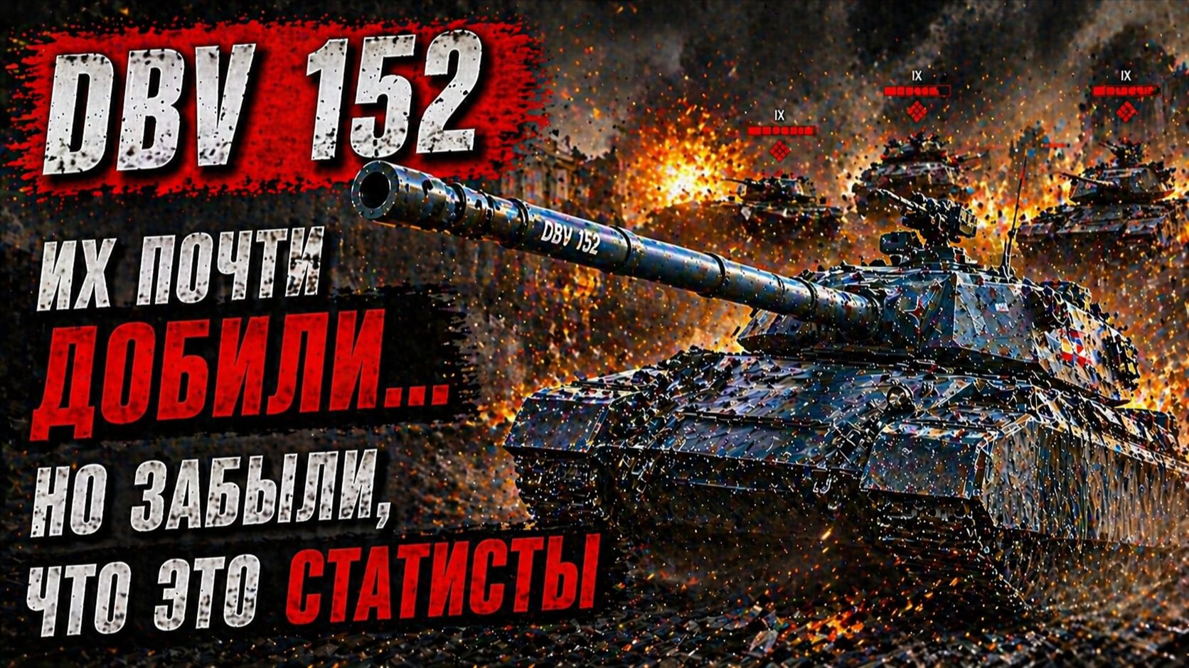 DBV 152 - Их почти добили… но забыли, что это статисты смотреть онлайн
