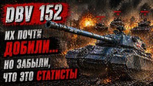 DBV 152 - Их почти добили… но забыли, что это статисты