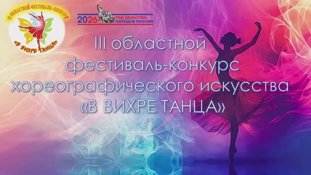 В вихре танца 2026