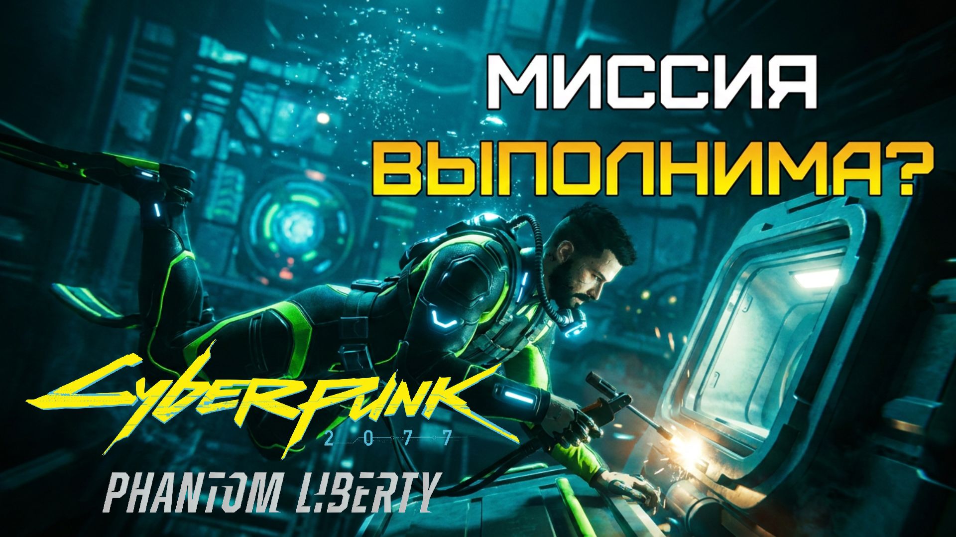 МИССИЯ НЕВЫПОЛНИМА В КИБЕРПАНКЕ! 🌊 ПРОНИКНОВЕНИЕ В «ЧЕРНЫЙ САПФИР» ⫸ Cyberpunk 2077 #49