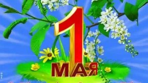 Ура,майские! С праздником Весны и Труда! Самая лучшая музыкальная открытка.