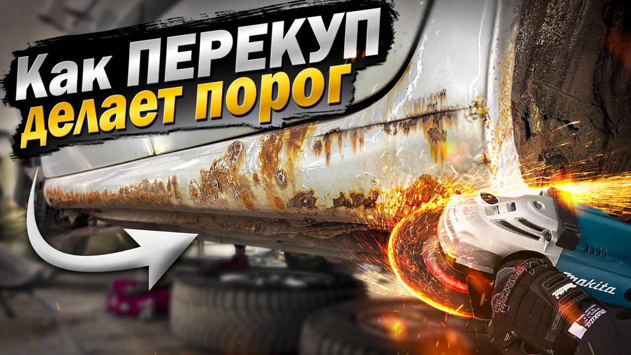 КАК ПЕРЕКУП МЕНЯЕТ ПОРОГ за 25 минут