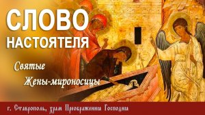 СЛОВО НАСТОЯТЕЛЯ. Протоиерей Владимир Сафонов, 26.04.2026 г.