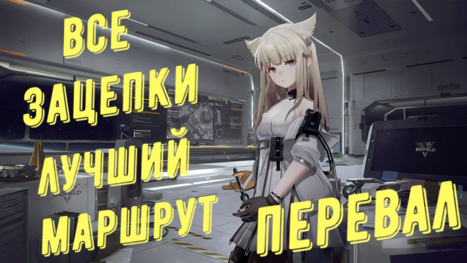 Все зацепки разведданные записки и аудиозаписи Долина IV Перевал лучший маршрут в Arknights Endfield