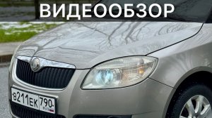 Видеообзор Skoda Fabia (ПРОДАНА)