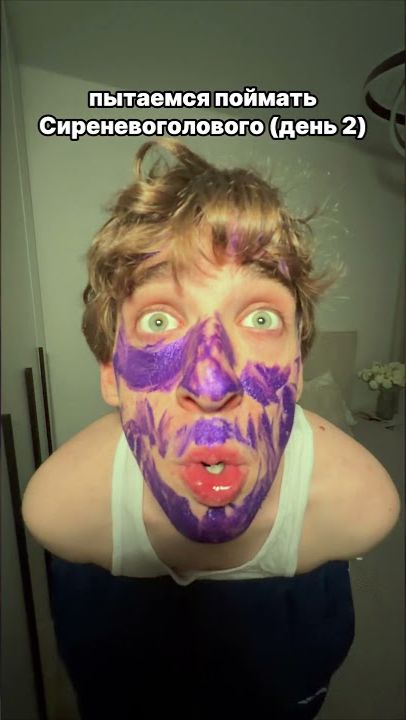 Сиреневоголовый вернулся…😈 #funny #comedy