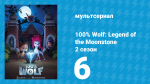 100% волк: Легенда о Лунном камне 2 сезон 6 серия (мультсериал, 2023)