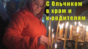 С ОЛЬЧИКОМ В ХРАМ И К РОДИТЕЛЯМ / 20 апреля 2026