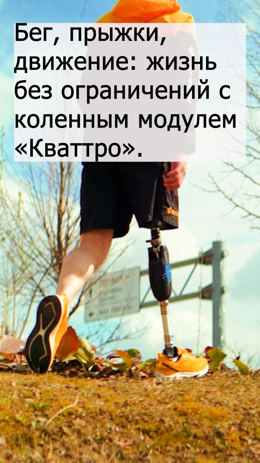 Бег прыжки движение: жизнь без ограничений с коленным модулем Кваттро.