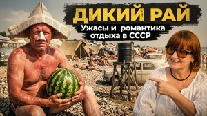 Отдых в СССР Как жили «дикари» на Черном море.