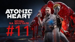 Вторая половинка ▶️ Atomic Heart: Кровь на Хрустале #11