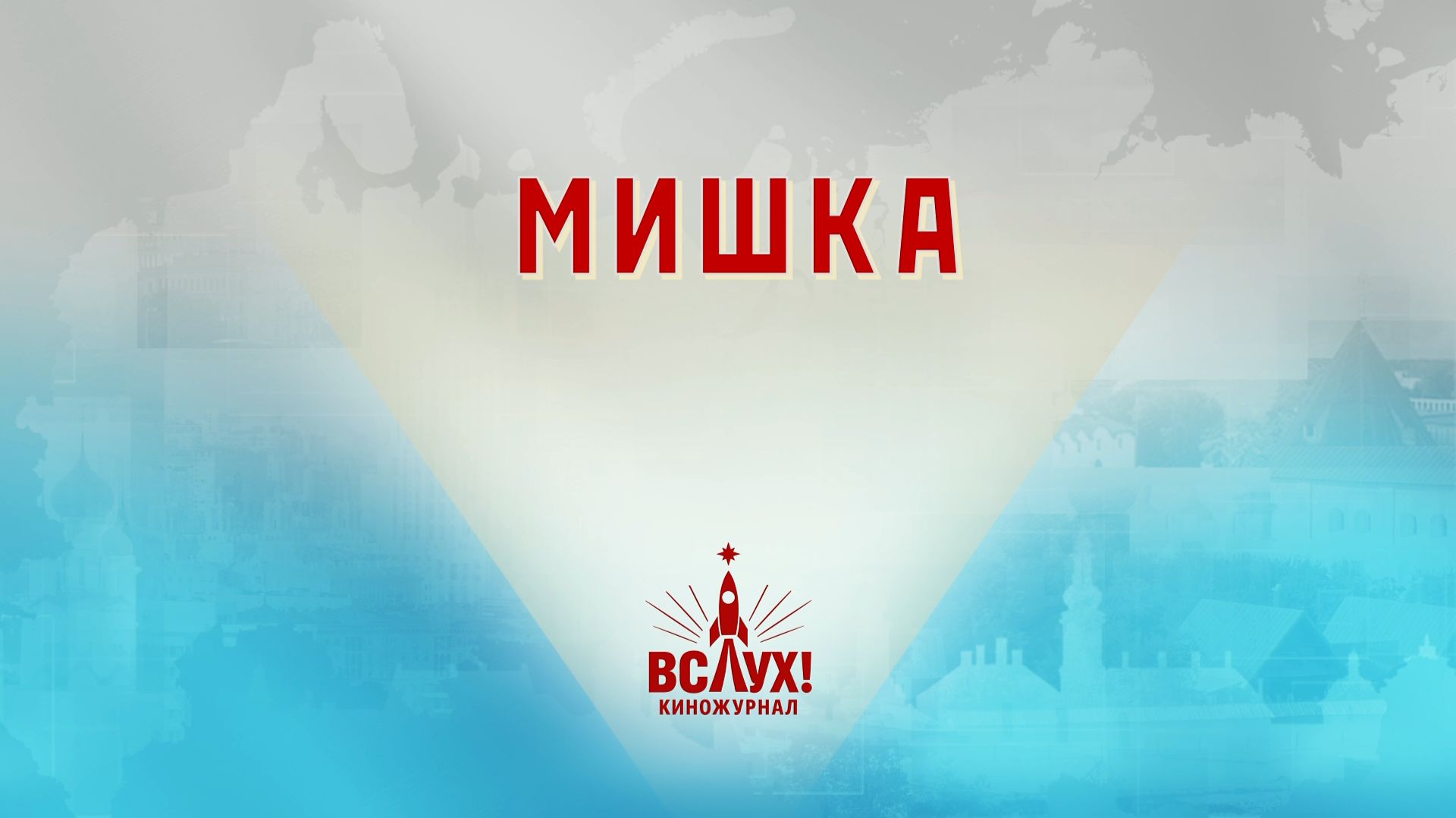 Мишка. Киножурнал Вслух!. Победный сезон. Выпуск 27. 12