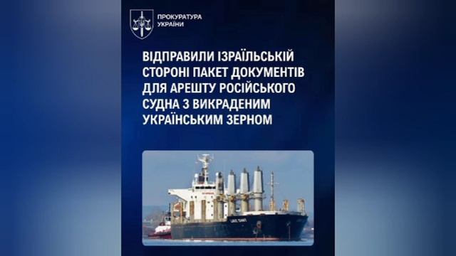‼️🇺🇦🇮🇱 Украина призывает Израиль арестовать судно 