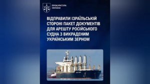 ‼️🇺🇦🇮🇱 Украина призывает Израиль арестовать судно «украденным» с зерном