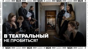 Театральные вузы: абитуриенты не могут попасть на прослушивания — Москва 24
