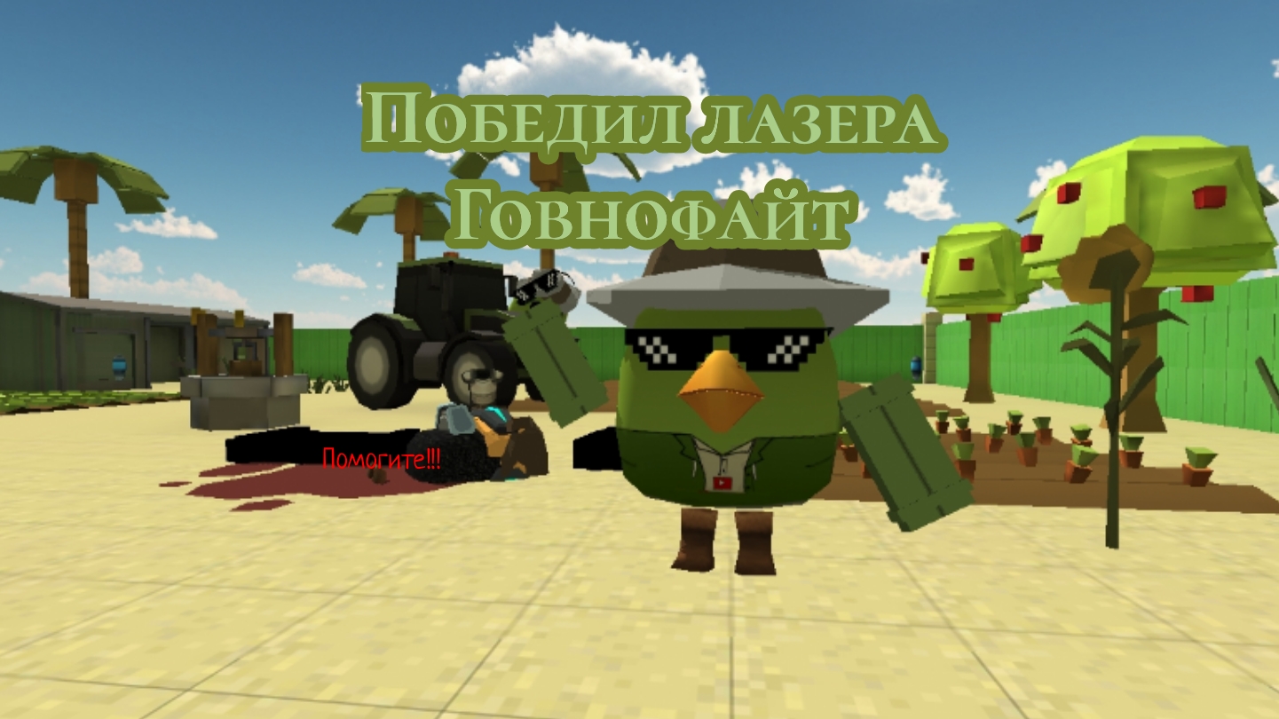 Я победил лазера снова