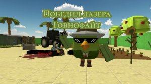 Я победил лазера снова