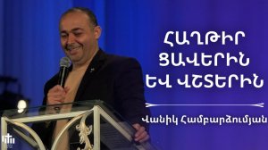 Հաղթիր ցավերին և վշտերին | Վանիկ Համբարձումյան | Haxtir caverin ev vshterin | Vanik Hambardzumyan