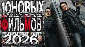 ТОП-10 ЛУЧШИХ ФИЛЬМОВ 2026 ГОДА 1080р